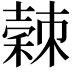 𥢉