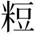 𥺉