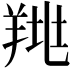 𦎉
