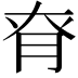 𦚉