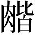 𦞉
