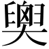 𦦉
