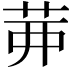𦮉