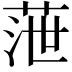 𦲉