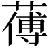 𦺉