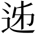 𨒉