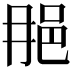 𨚉