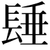 𨲉