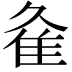 𨾉