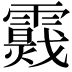 𩆉