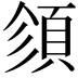 𩒉