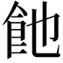 𩚉