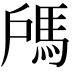 𩢉