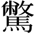 𩦉
