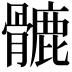 𩪉