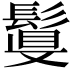 𩮉