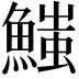 𩺉