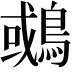 𪂉