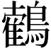 𪆉