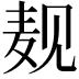 𪎉
