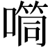 𪢉