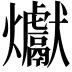𪺉