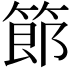 𫂉