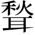 𫆉