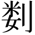 𫦉
