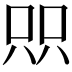 𫪉