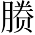 𬂉