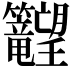 𬖉