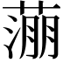 𬞉