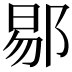 𬪉