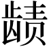 𬺉