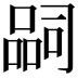 𭊉