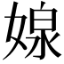 𭒉