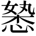 𭞉
