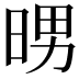 𭦉