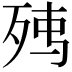 𭮉