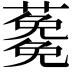 𮒉
