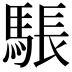 𮪉