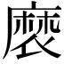 𮮉