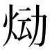 𰞉