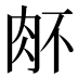 𰮉