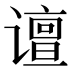 𰶉