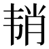 𱂉