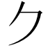 𠂊