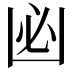 𠚊