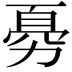 𠢊